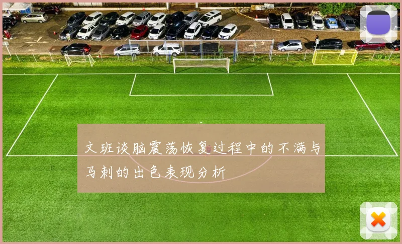 文班谈脑震荡恢复过程中的不满与马刺的出色表现分析