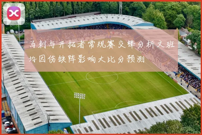马刺与开拓者常规赛交锋分析文班均因伤缺阵影响大比分预测