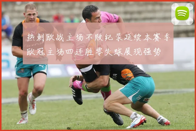 热刺欧战主场不败纪录延续本赛季欧冠主场四连胜零失球展现强势