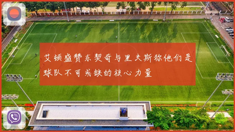 艾顿盛赞东契奇与里夫斯称他们是球队不可或缺的核心力量