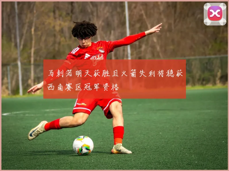 马刺若明天获胜且火箭失利将稳获西南赛区冠军资格