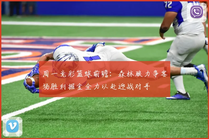 周一竞彩篮球前瞻：森林狼力争客场胜利掘金全力以赴迎战对手