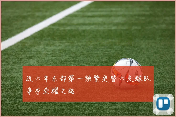 近六年东部第一频繁更替六支球队争夺荣耀之路
